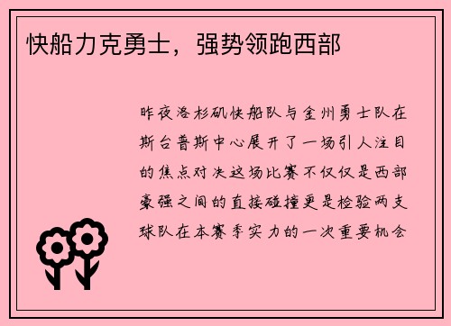 快船力克勇士，强势领跑西部