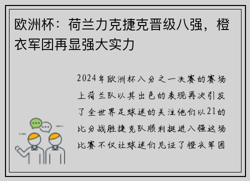欧洲杯：荷兰力克捷克晋级八强，橙衣军团再显强大实力
