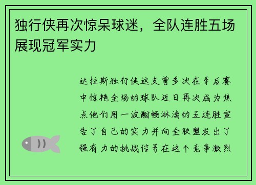 独行侠再次惊呆球迷，全队连胜五场展现冠军实力