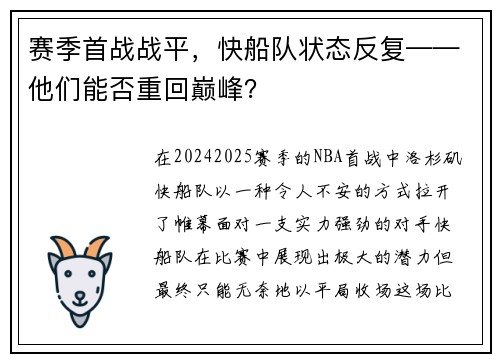 赛季首战战平，快船队状态反复——他们能否重回巅峰？