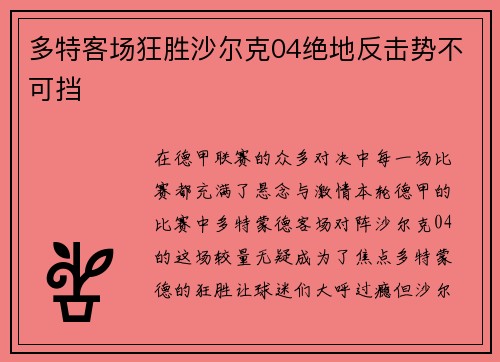 多特客场狂胜沙尔克04绝地反击势不可挡