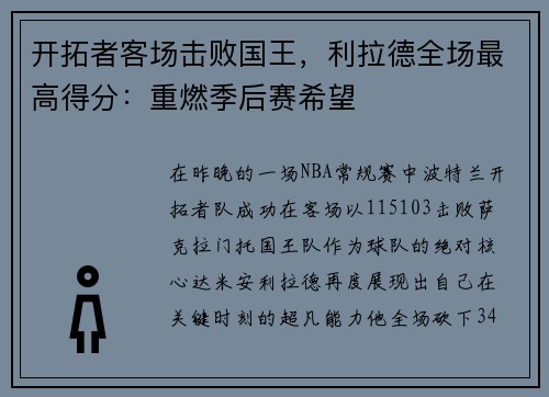开拓者客场击败国王，利拉德全场最高得分：重燃季后赛希望