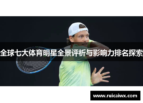 全球七大体育明星全景评析与影响力排名探索