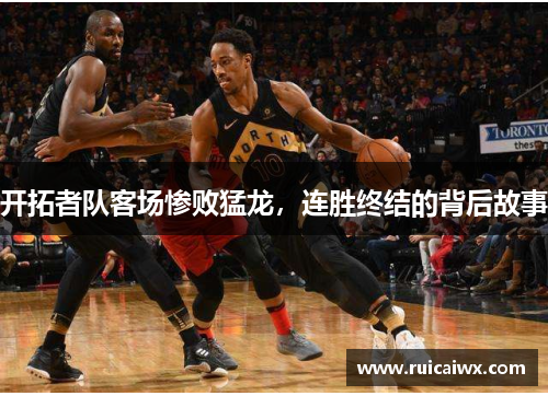 开拓者队客场惨败猛龙，连胜终结的背后故事