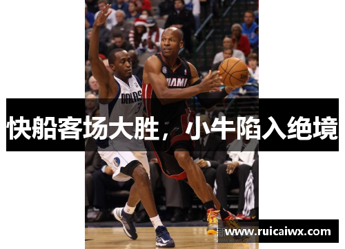 快船客场大胜，小牛陷入绝境