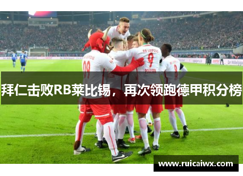 拜仁击败RB莱比锡，再次领跑德甲积分榜