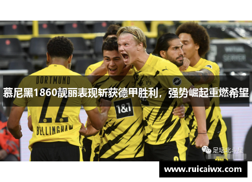 慕尼黑1860靓丽表现斩获德甲胜利，强势崛起重燃希望
