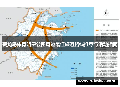 藏龙岛体育明星公园周边最佳旅游路线推荐与活动指南