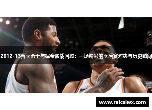 2012-13赛季勇士与掘金激战回顾：一场精彩的季后赛对决与历史瞬间