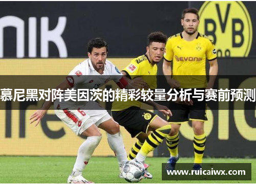 慕尼黑对阵美因茨的精彩较量分析与赛前预测