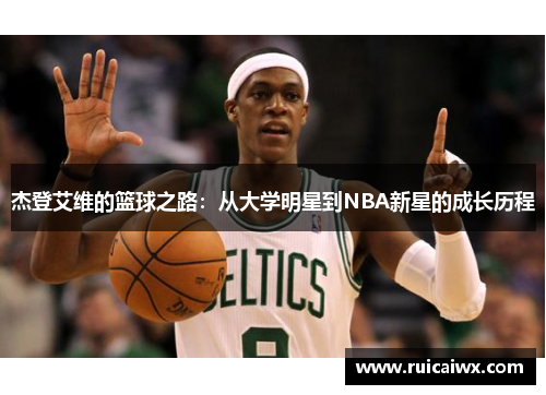 杰登艾维的篮球之路：从大学明星到NBA新星的成长历程