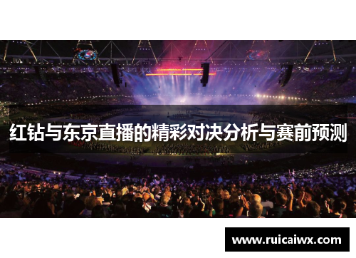 红钻与东京直播的精彩对决分析与赛前预测