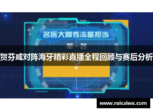 贺芬咸对阵海牙精彩直播全程回顾与赛后分析