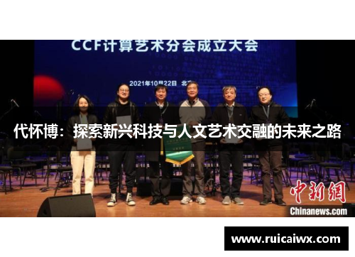 代怀博：探索新兴科技与人文艺术交融的未来之路