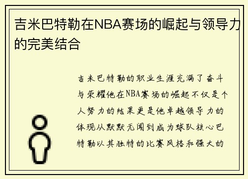 吉米巴特勒在NBA赛场的崛起与领导力的完美结合