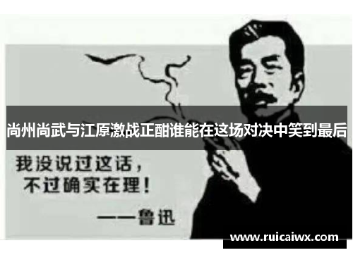 尚州尚武与江原激战正酣谁能在这场对决中笑到最后