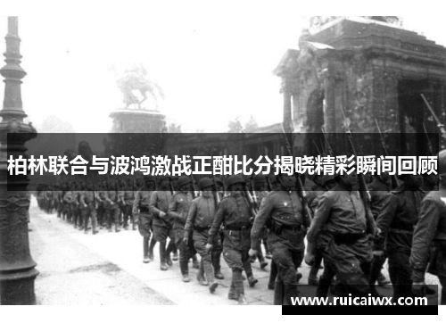 柏林联合与波鸿激战正酣比分揭晓精彩瞬间回顾