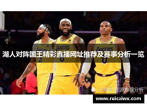 湖人对阵国王精彩直播网址推荐及赛事分析一览