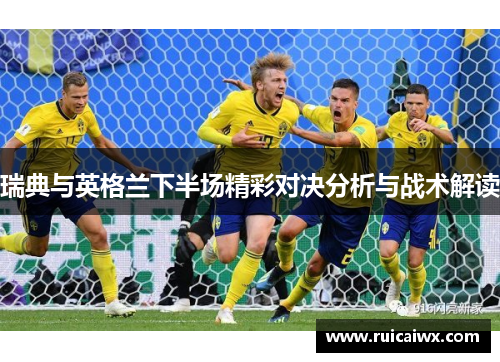 瑞典与英格兰下半场精彩对决分析与战术解读