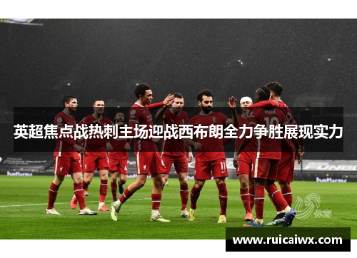 英超焦点战热刺主场迎战西布朗全力争胜展现实力