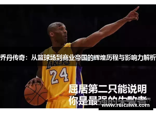 乔丹传奇：从篮球场到商业帝国的辉煌历程与影响力解析