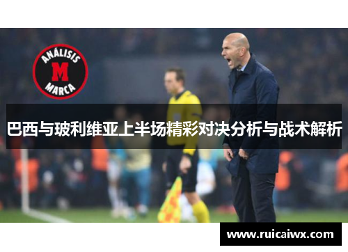 巴西与玻利维亚上半场精彩对决分析与战术解析