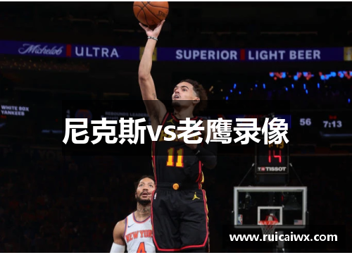 尼克斯vs老鹰录像