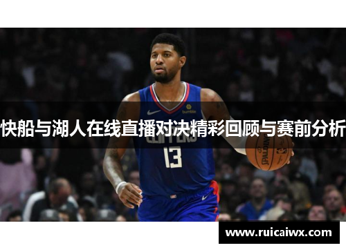 快船与湖人在线直播对决精彩回顾与赛前分析