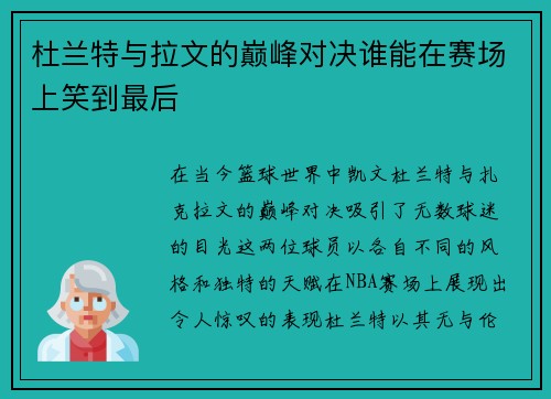 杜兰特与拉文的巅峰对决谁能在赛场上笑到最后