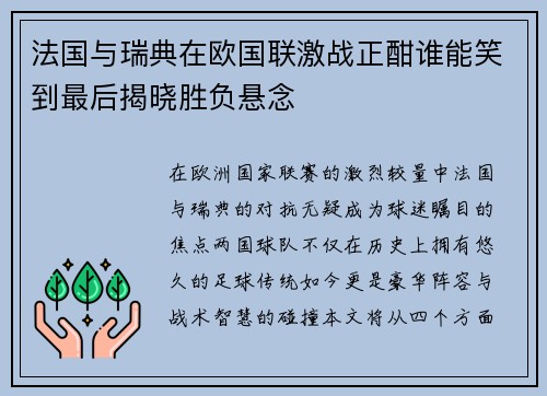 法国与瑞典在欧国联激战正酣谁能笑到最后揭晓胜负悬念