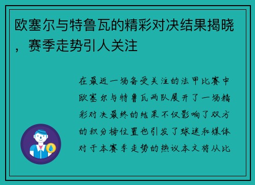 欧塞尔与特鲁瓦的精彩对决结果揭晓，赛季走势引人关注