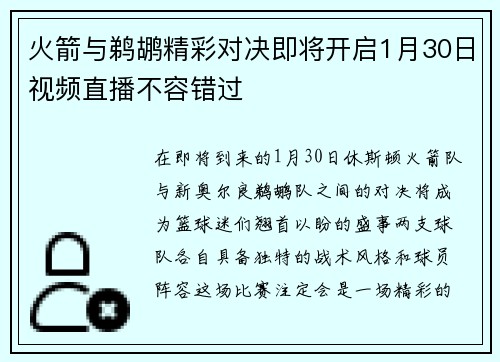 火箭与鹈鹕精彩对决即将开启1月30日视频直播不容错过