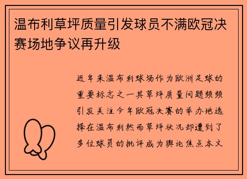 温布利草坪质量引发球员不满欧冠决赛场地争议再升级