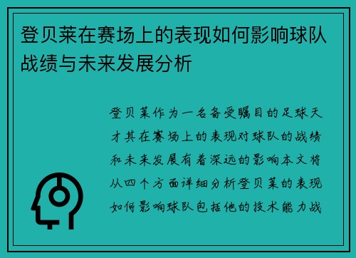 登贝莱在赛场上的表现如何影响球队战绩与未来发展分析