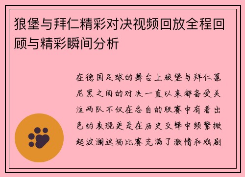 狼堡与拜仁精彩对决视频回放全程回顾与精彩瞬间分析