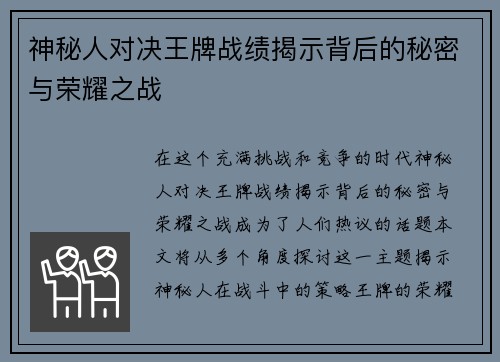 神秘人对决王牌战绩揭示背后的秘密与荣耀之战