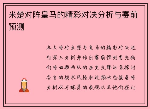 米楚对阵皇马的精彩对决分析与赛前预测