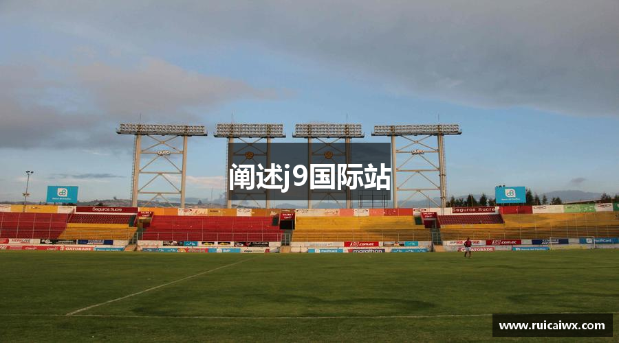 阐述j9国际站