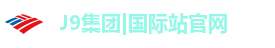 j9国际站